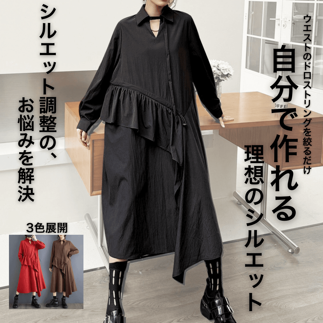 モード系ファッション 【体型カバー◎】アシメデザイン襟付きワンピース｜3色展開・ゆったりフリーサイズ