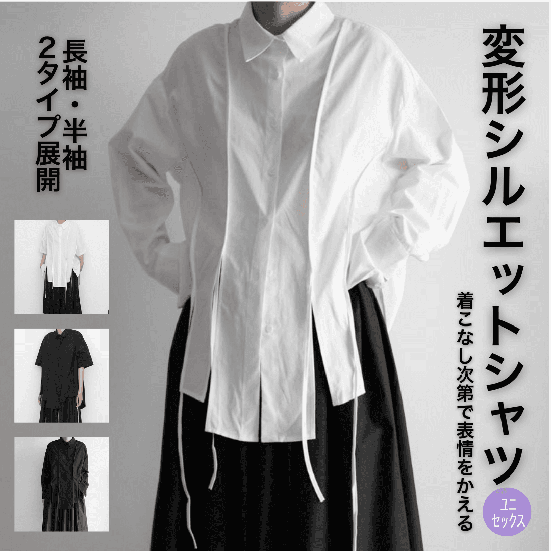 モード系ファッション【ユニセックス対応】アシンメトリースリット入りワイドシャツ（長袖／ホワイト|ブラック）