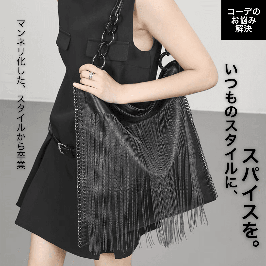 モード系ファッション エッジィフリンジチェーンショルダーバッグ