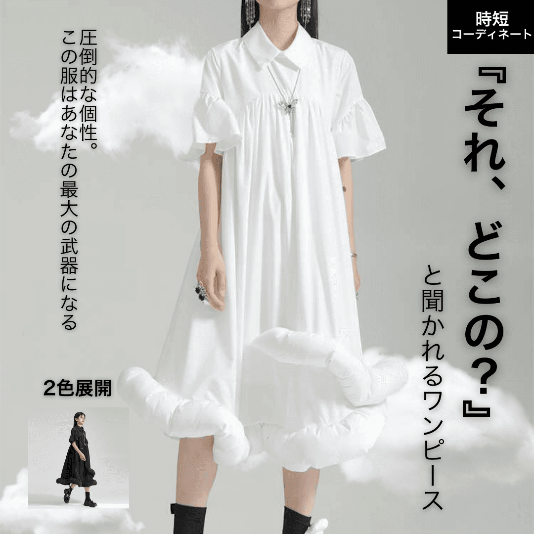 モード系ファッション立体カットデザイン ワンカラー フレアワンピー