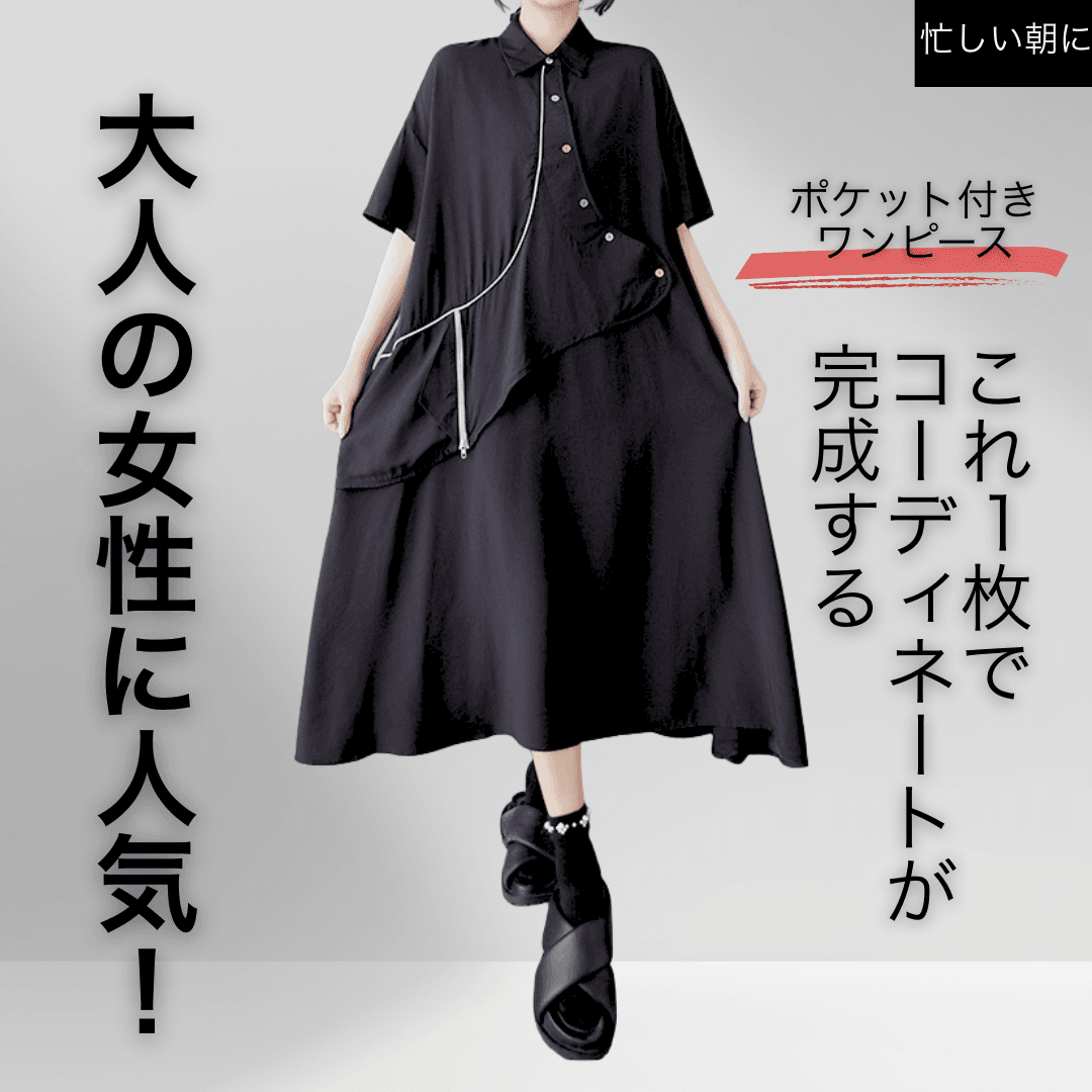 モード系ファッション レディース アシンメトリーデザインが光るモードなワンピース｜ゆったり体型カバー×着映えフォルム