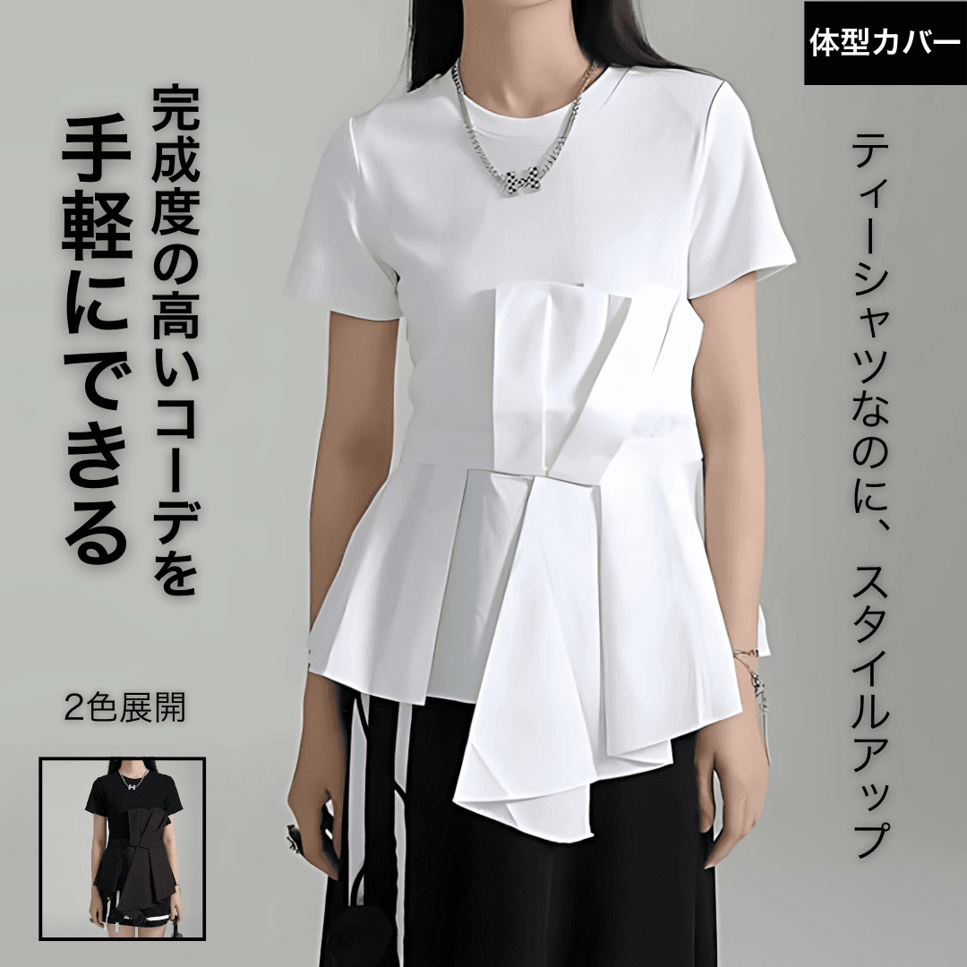 モード系ファッション アシンメトリーデザインTシャツ｜モード系×立体ドレープで華やか見え