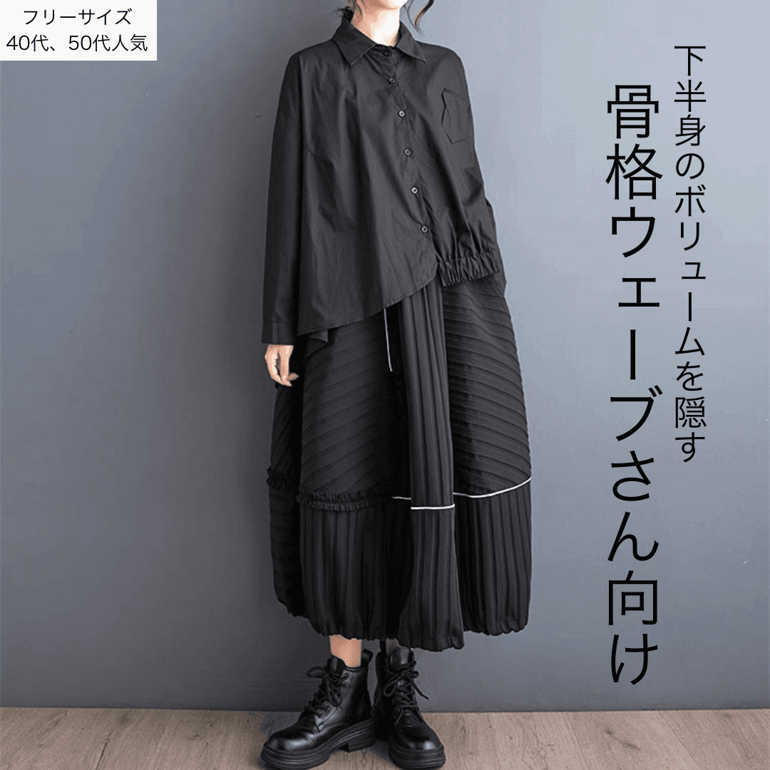 モード系ファッション【骨格ウェーブさん向け】バルーンシルエットスカート（レディース）