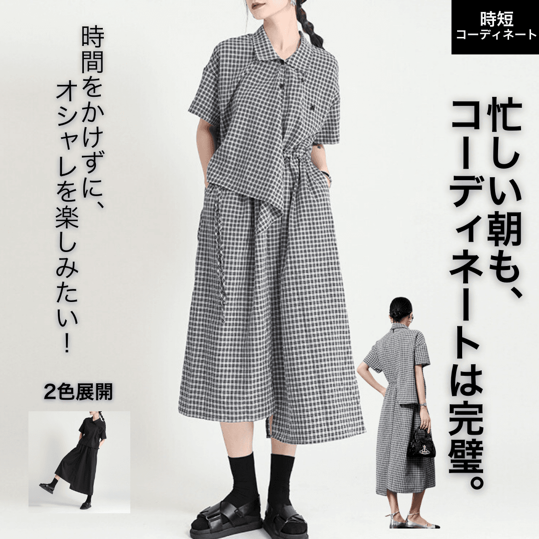 モード系 【セットアップ】モード系ギンガムチェック×無地アシメデザインセットアップ|レディースファッション